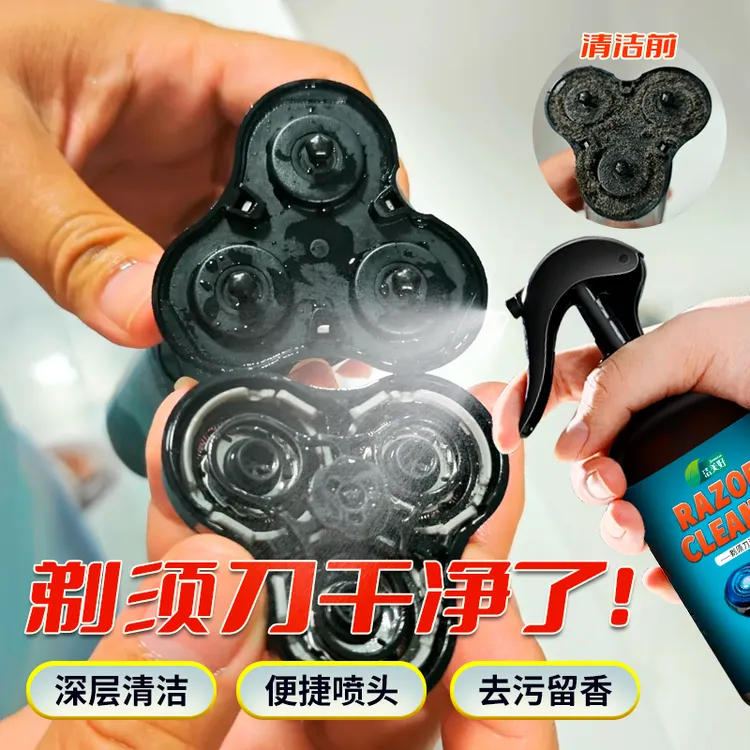 剃须刀清洁液专用清理神器刮胡刀喷雾去油垢渣子剃须刀皮脂清洗液