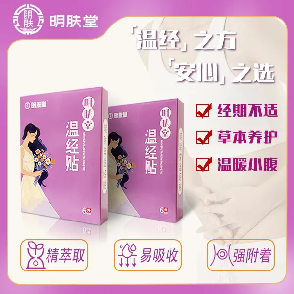 【1盒送一贴】明肤堂温经贴古方养护女士