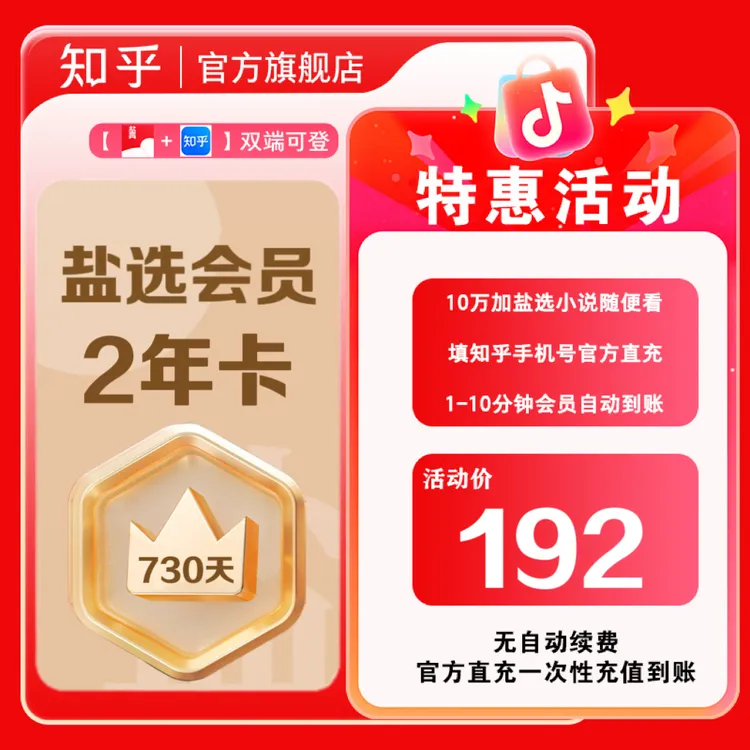【达人专属】知乎盐选会员2年卡730天阅读知乎小说下单填手机号直充商品图