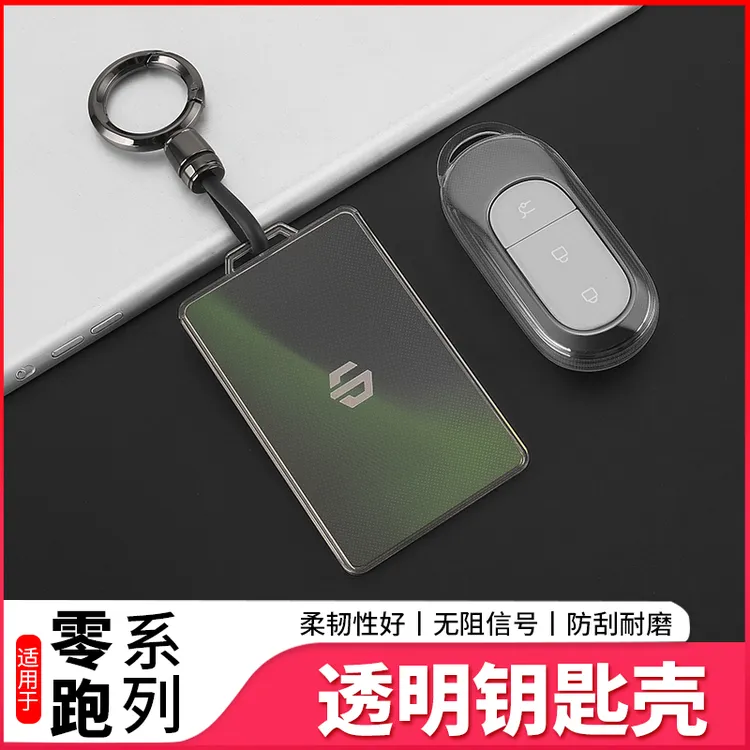零跑B10/C16/C10卡片钥匙套专用保护壳NFC汽车全包透明钥匙扣