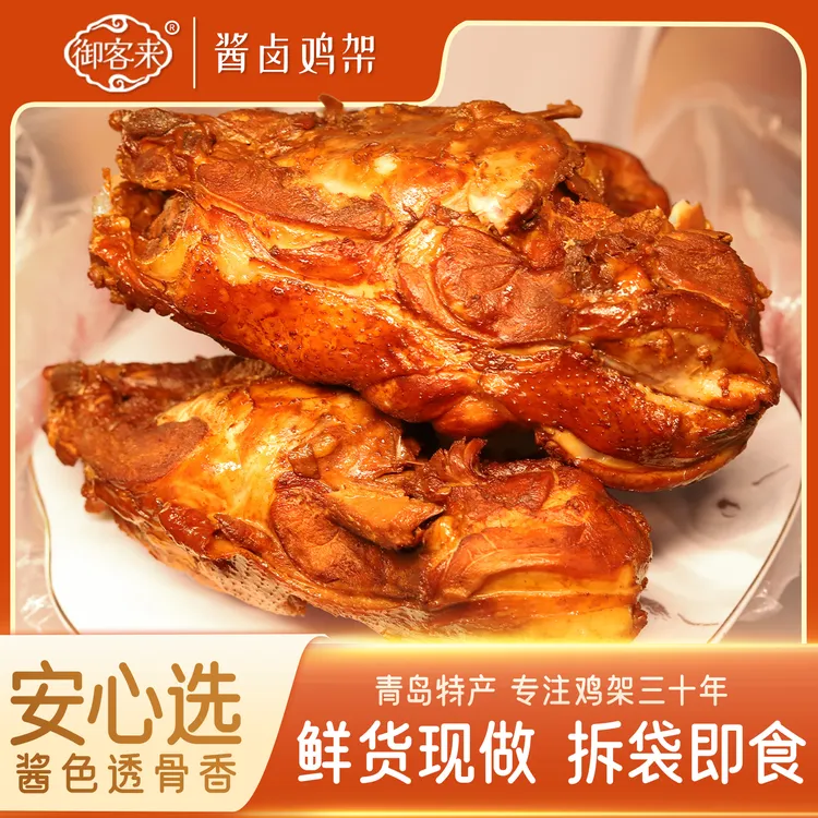 御客来 酱卤鸡架真空卤味熟食下酒菜青岛特产开袋即食鸡肉零食