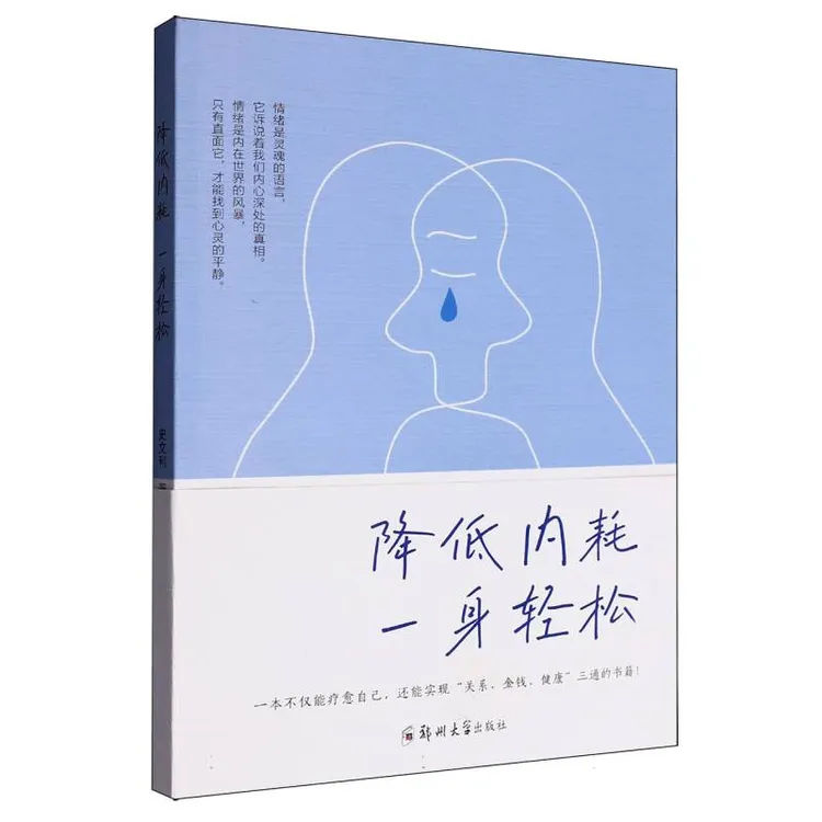 降低内耗一身轻松  正版书籍精选好书