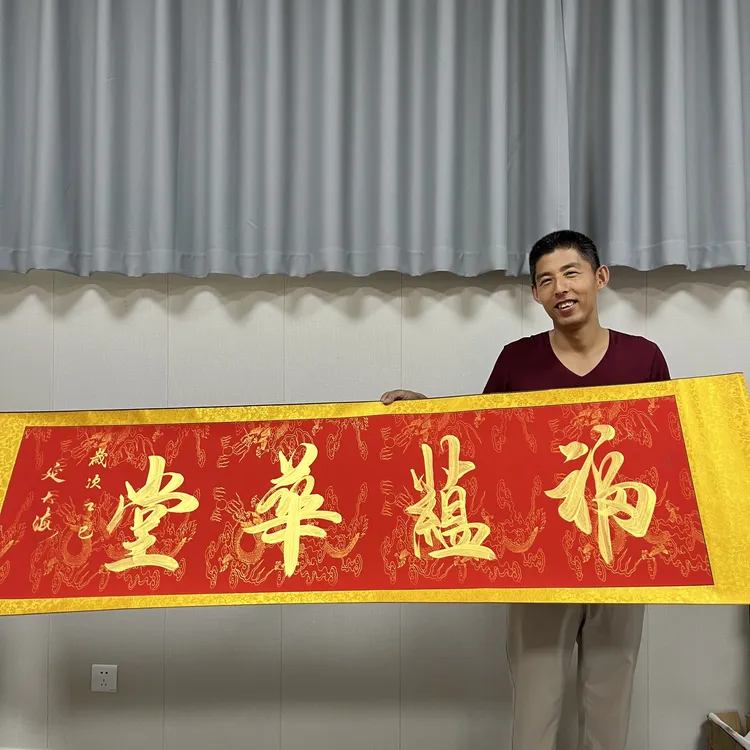 《福蕴华堂》延大海手写书法作品装裱卷轴毛笔六尺对开55*205cm左右