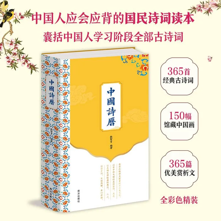 【老师推荐】中国诗历2026年日历 彩色精装 中国人的国民诗词读本