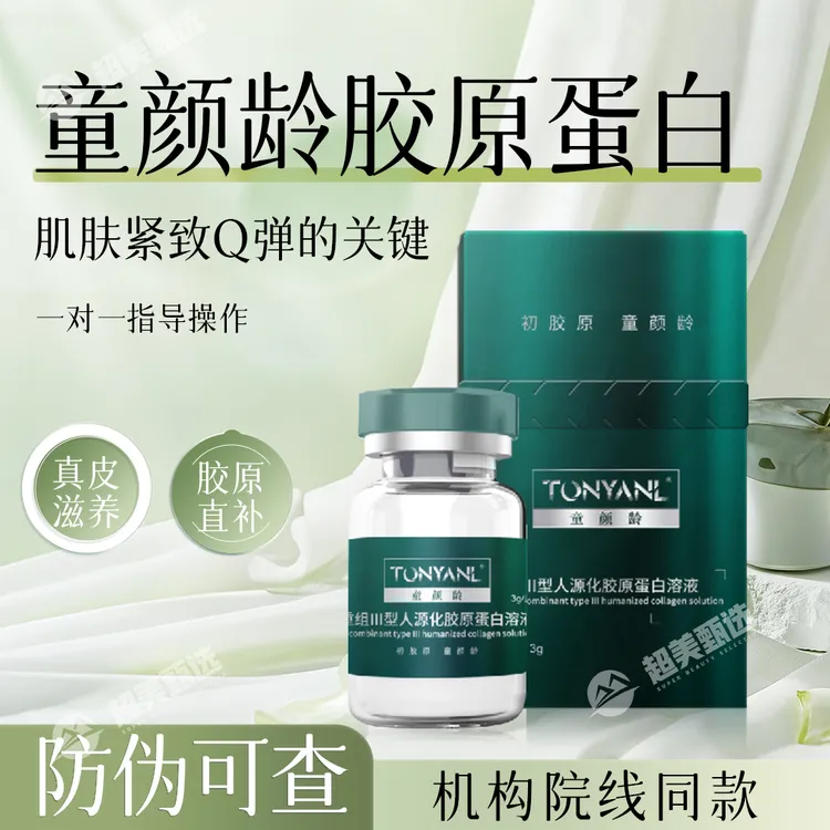 【胶原直补】童颜龄Ⅲ型胶原蛋白#眼周抗老*居家水光美肤#一对一指导