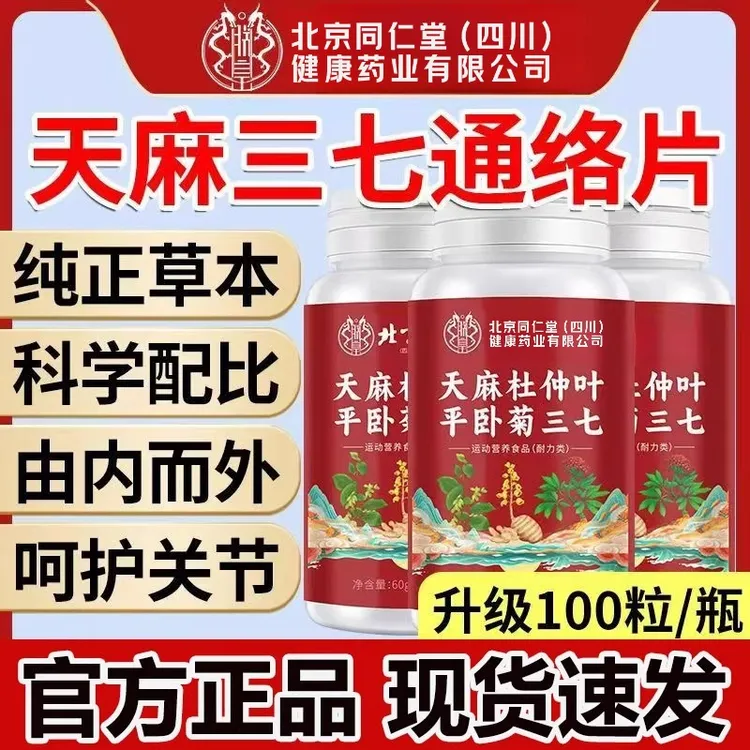 北京同仁堂朕皇天麻三七通络片关节疼痛手脚麻中老年腿脚不好正品