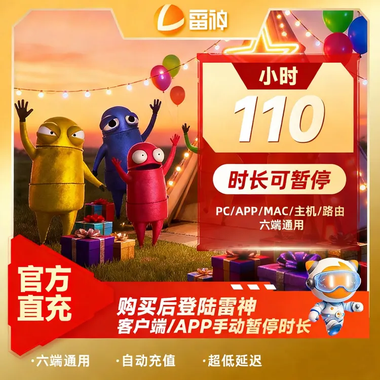 【年货节】雷神110小时长可暂停 游戏加速器推荐好用 端游手游加速商品图