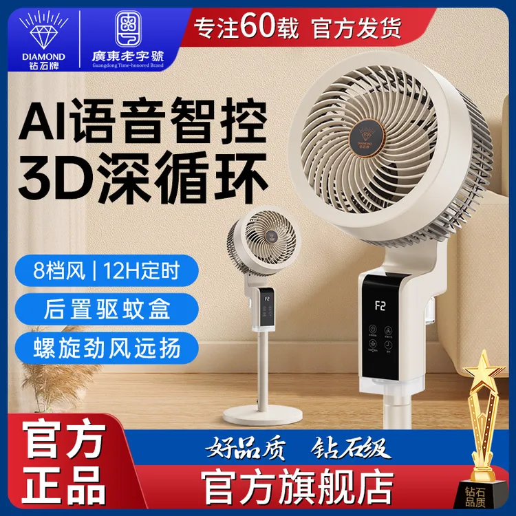 [国家补贴]钻石牌驱蚊空气循环扇智能语音款省电大风力家用电风扇