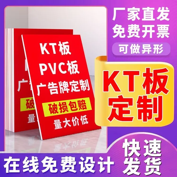 kt板订制pvc板广告牌展示牌定制泡沫雪弗版海报打印刷制作宣传墙