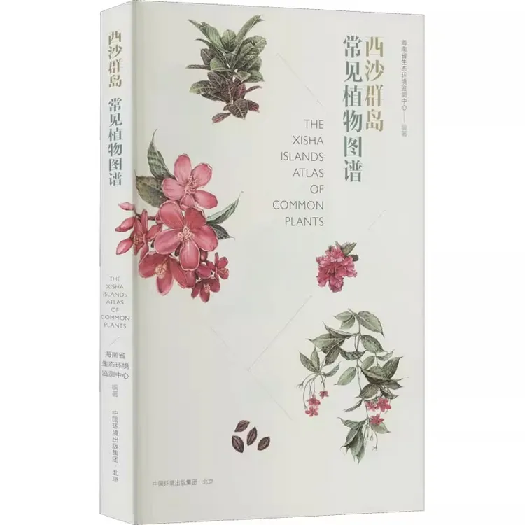 西沙群岛常见植物图谱