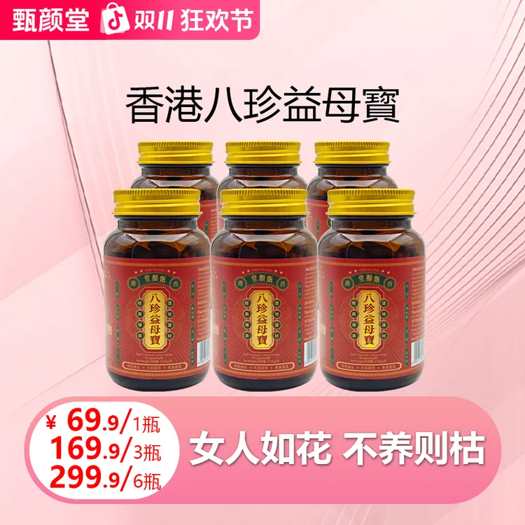 甄颜堂香港八珍益母寳 精选十三种草本精华 45粒/瓶 1/3/6 P