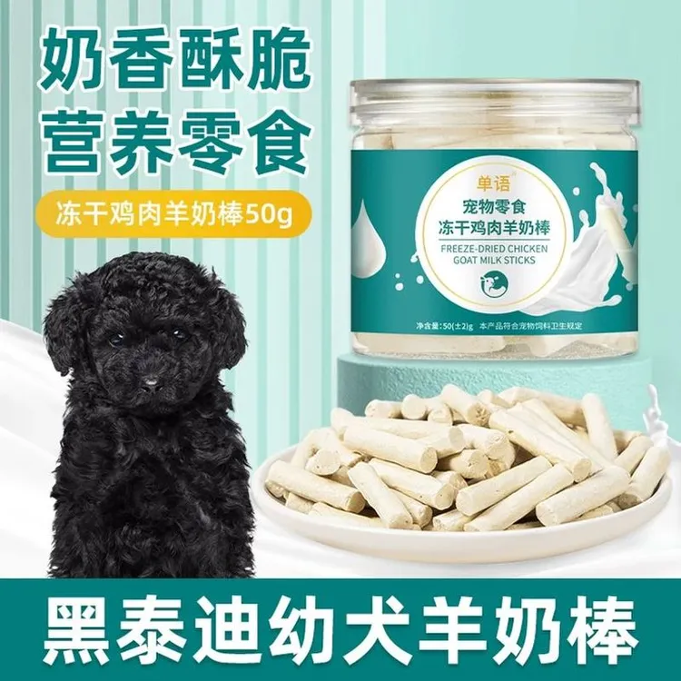 黑泰迪专用冻干羊奶棒磨牙棒幼犬小狗零食大小型犬宠物训练奖励