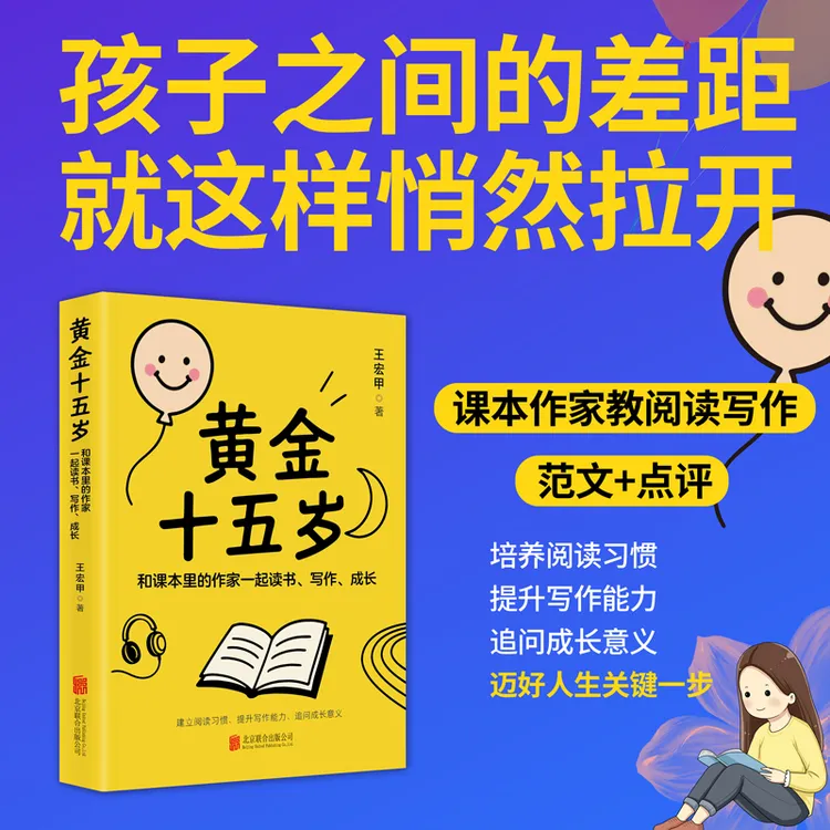黄金十五岁：和课本里的作家一起读书、写作、成长