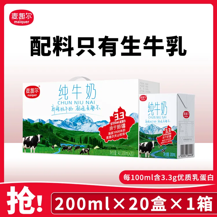 麦趣尔新疆奶200ml*20盒3.3g优质蛋白全脂营养早餐奶牛奶推荐