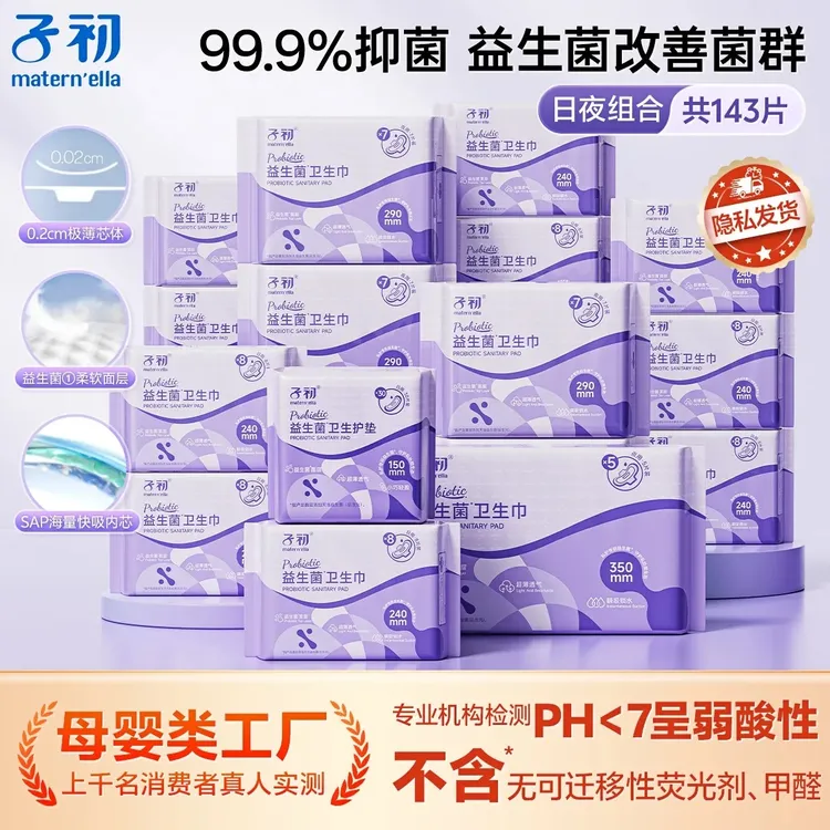 子初益生菌卫生巾轻薄透气日用夜用组合超薄姨妈巾加长女学生产妇
