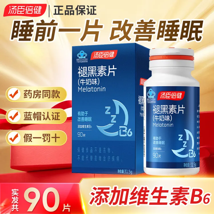 汤臣倍健褪黑素片牛奶味90片成人有助于改善睡眠含维生素b6营养