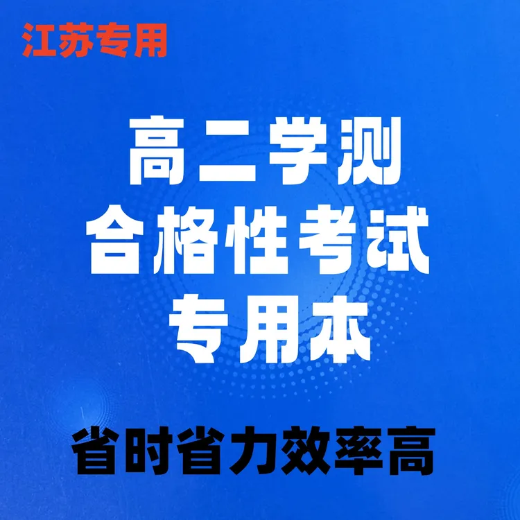 2026江苏专用 合格考试 物理化学生物历史政治地理信息技术