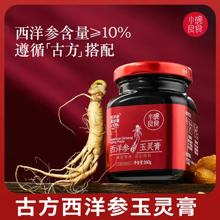 西洋参玉灵膏官方正品 双补古法蒸桂圆龙眼肉气血 小碗良食