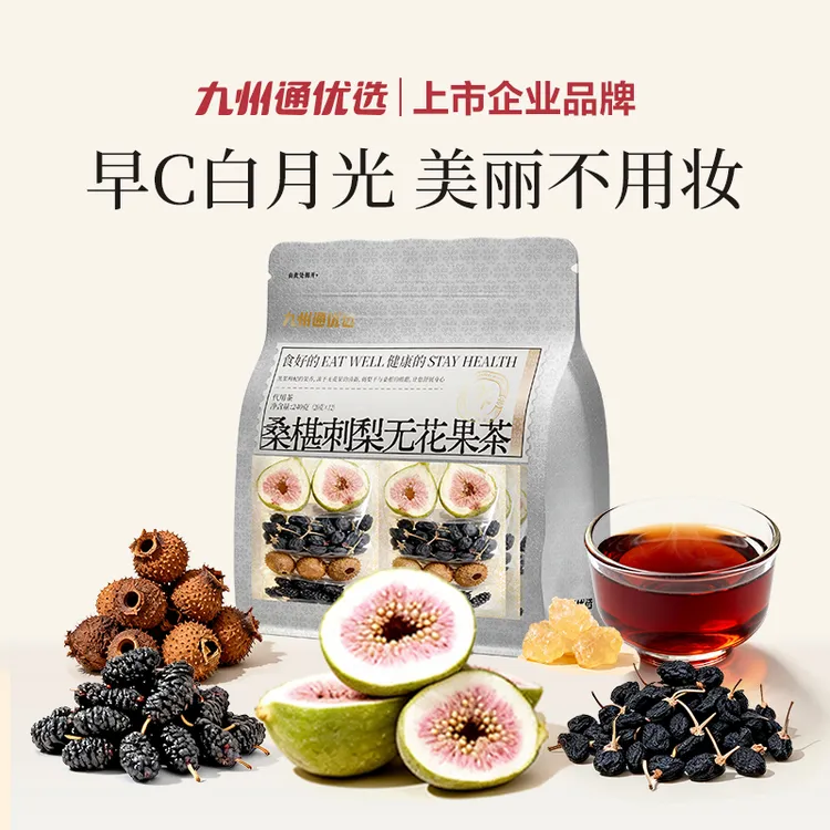【早C白月光】九州通桑椹刺梨无花果茶早c茶饮养生茶独立包装