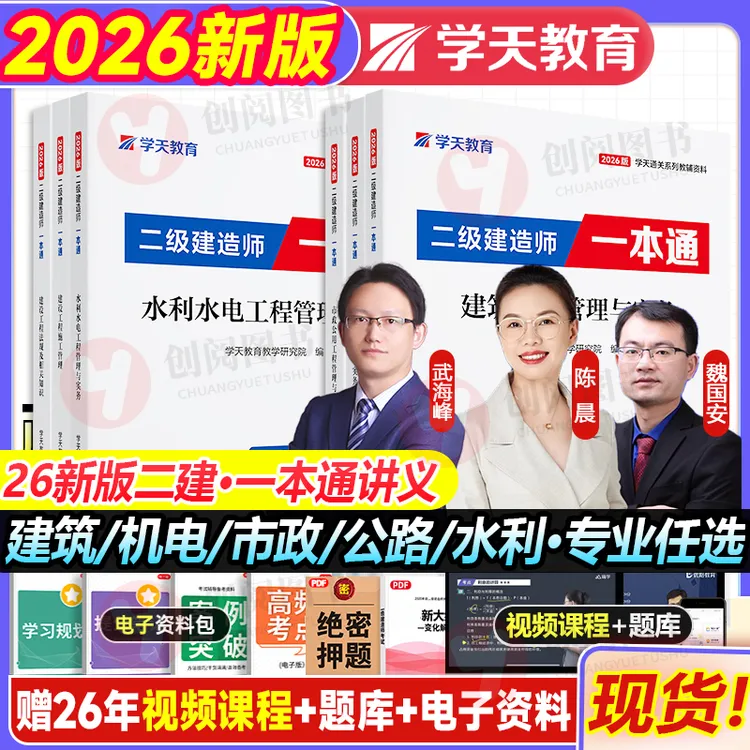 2026新版学天教育二建一本通讲义二级建造师建筑市政机电公路任选