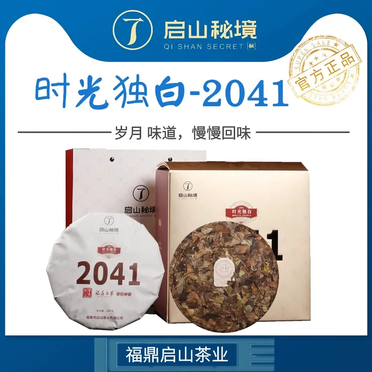 启山秘境时光独白-2041寿眉2021年福鼎白茶高质量老白茶叶300g饼