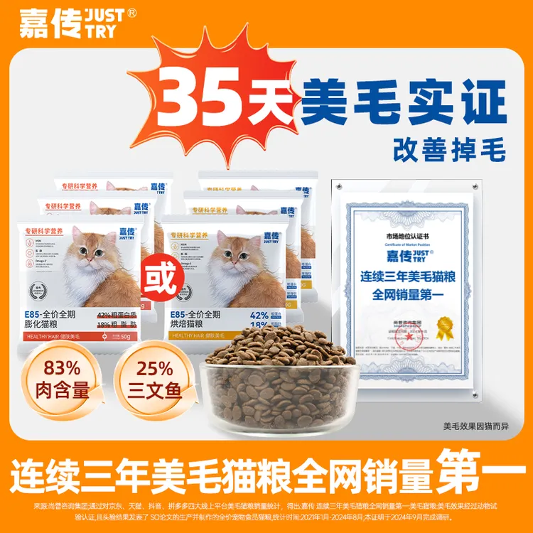 【美毛长肉】嘉传E85美毛猫粮试吃尝鲜装三文鱼鸡肉改善掉毛猫粮
