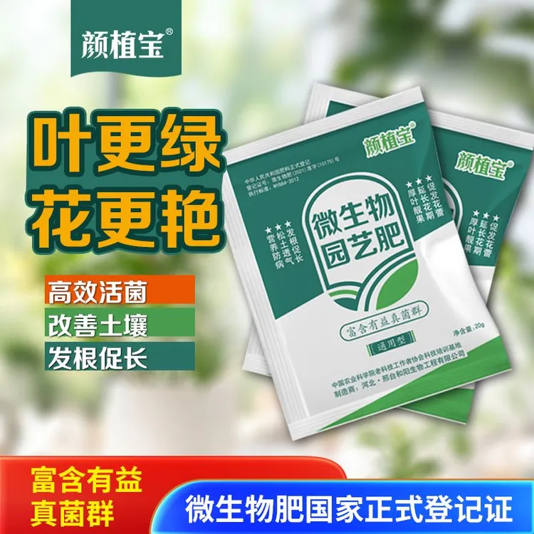 颜植宝【支持试用3袋】有益菌微生物花肥花卉有机肥磷钙促花氮磷钾