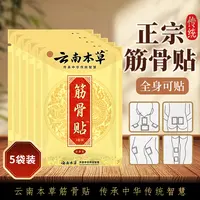 【买5单送2单】【买10单送5单】云南本草筋骨贴 透骨贴肩颈椎腰腿膝盖