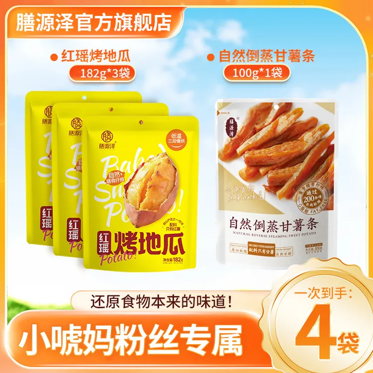 膳源泽红瑶烤地瓜182g*3包+自然倒蒸甘薯100g