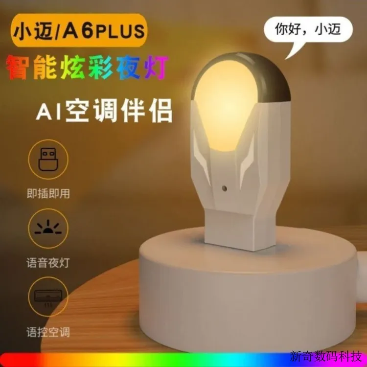 迷你家用智能语音控制空调伴侣夜灯USB插电遥控器床头氛围小迈红