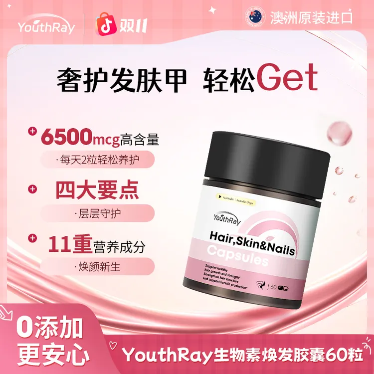 YouthRay发肤甲芯动力生物素焕发微囊呵护浓密秀发60粒/瓶【专享】
