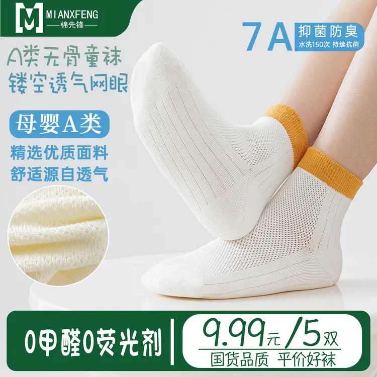 【国货好袜 新疆棉】春夏薄款棉袜柔软舒适网眼透气网眼男女童袜