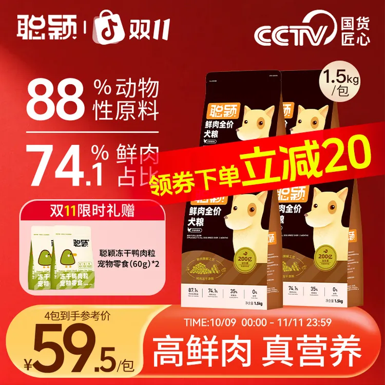 【聪颖鲜肉狗粮】纯鲜肉投料益生菌冻干狗粮 鲜肉酶解工艺 成幼通用