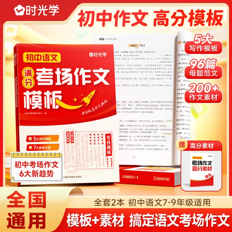 【时光学】考场作文模板 初中语文7-9年级写作公式素材积累全套2本