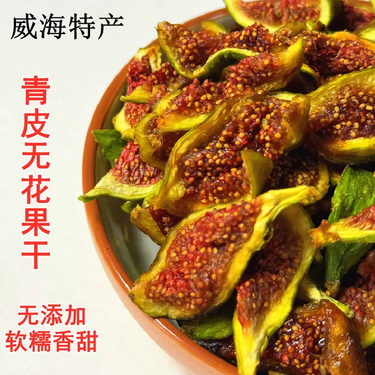 威海特产青皮无花果干不加糖无添加软糯煲汤原味烘干泡水即食零食