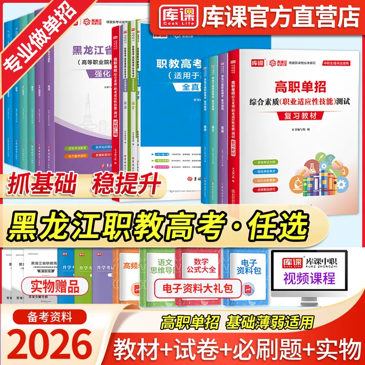 库课2026黑龙江省高职单招考试总复习教材职教高考真题模拟必刷题
