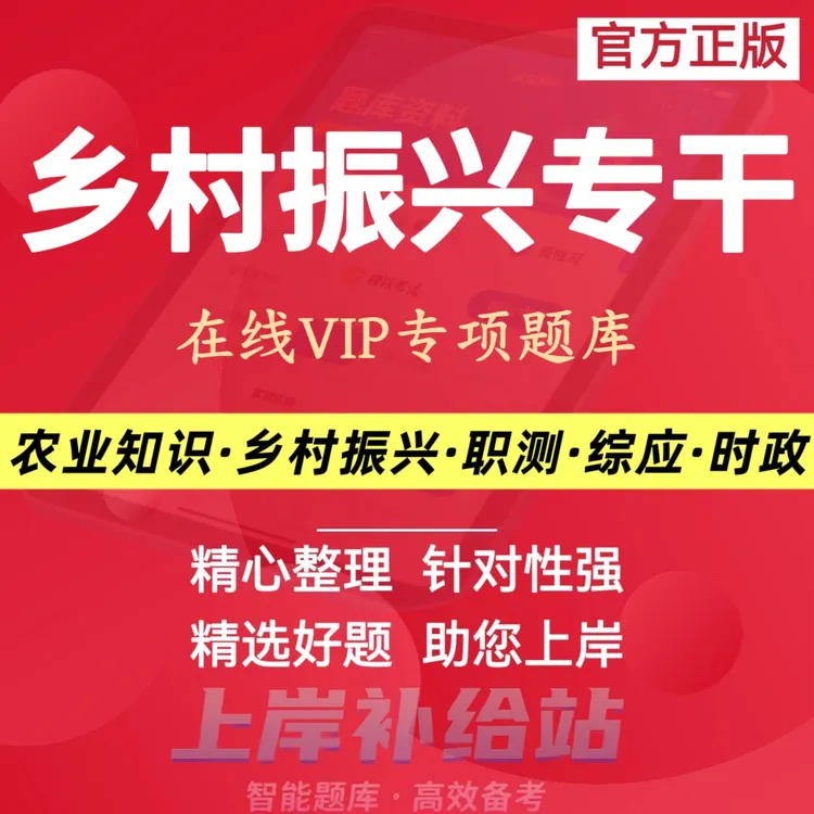 2025年乡村振兴专干招聘考试题库乡村振兴专干转正备考资料题库