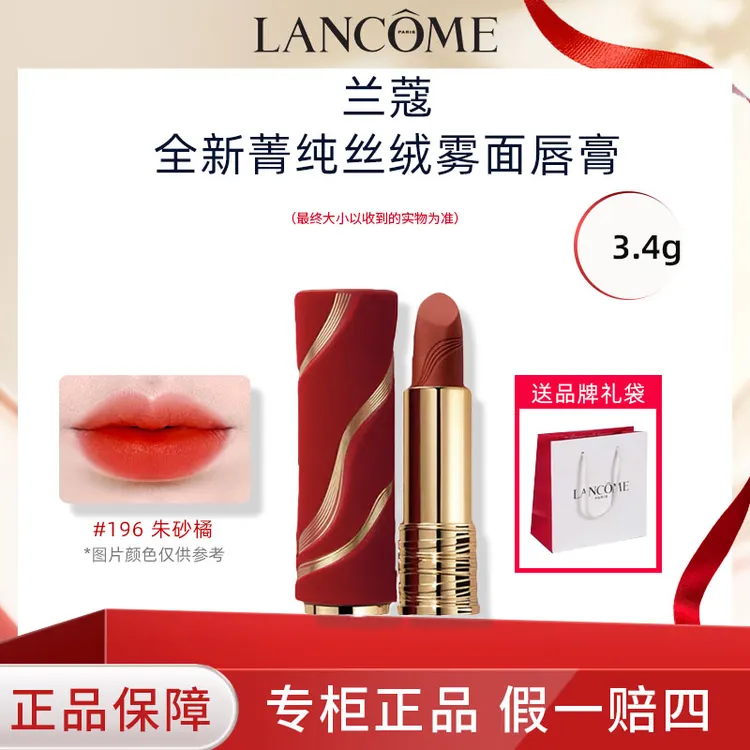 LANCOME/兰蔻196朱砂橘口红菁纯丝绒雾面唇膏限定版装 送品牌礼袋