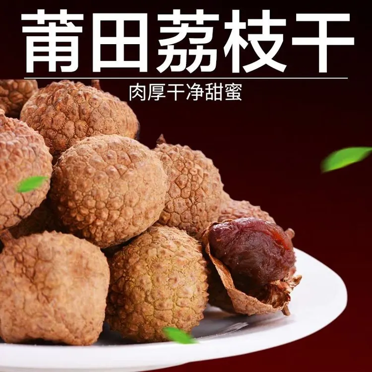 2025新货当季莆田荔枝干核小肉厚桂味荔枝福建特产糯米荔枝干包邮