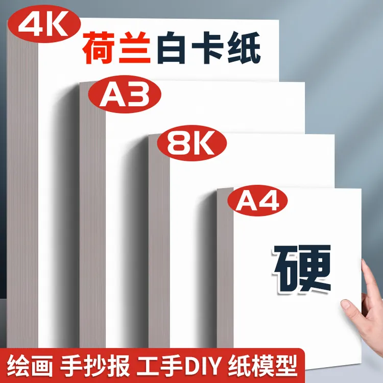 荷兰白卡纸A4加厚画画纸A3手抄报专用纸绘画染卡8开马克笔画纸