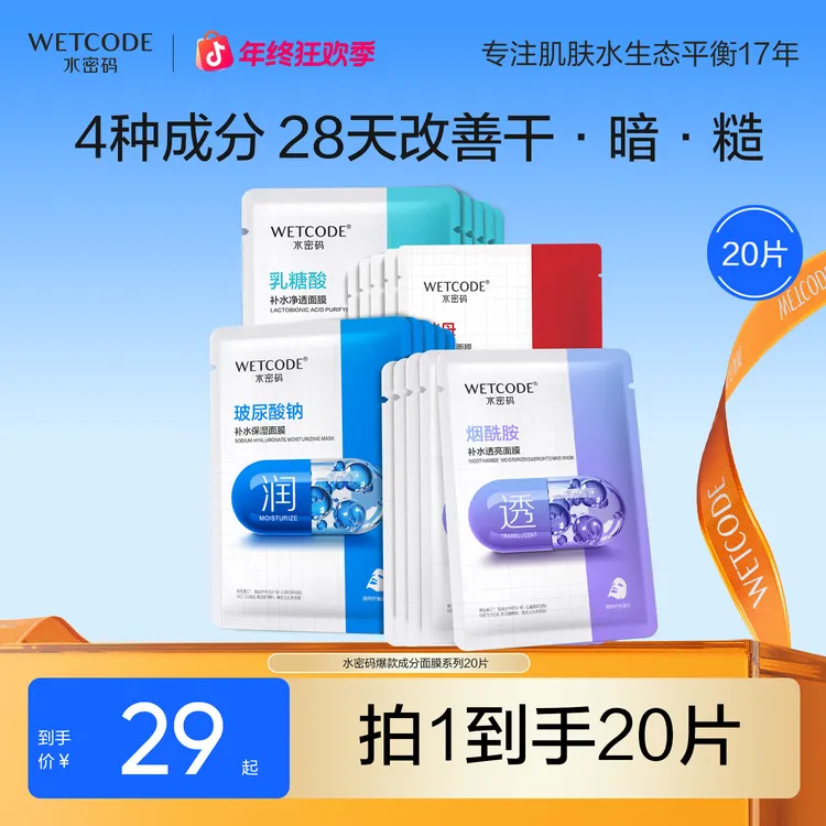 水密码面膜20片烟酰胺亮肤嫩肤净透面膜玻尿酸透亮补水保湿面膜