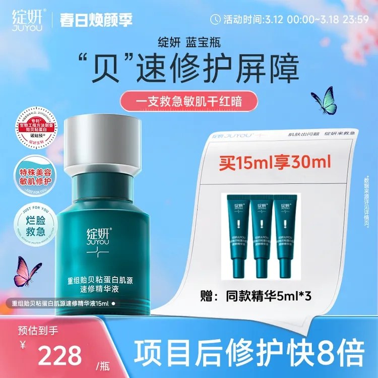 JUYOU/绽妍速修精华液重组贻贝粘蛋白敏感屏障修护熬夜舒缓油皮肌