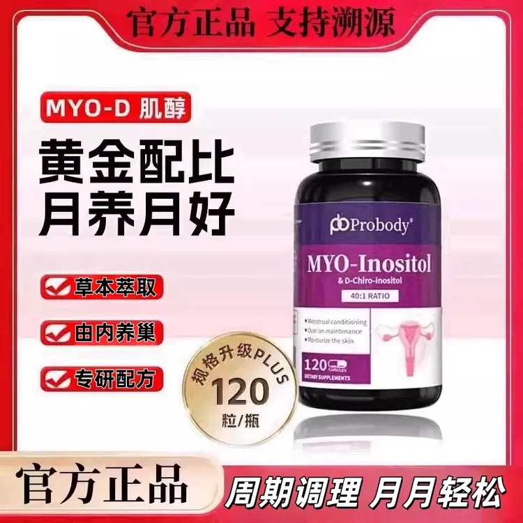 【官方旗舰店】probady肌醇养巢胶囊珀巴迪维生素姨呵护probody丸芝