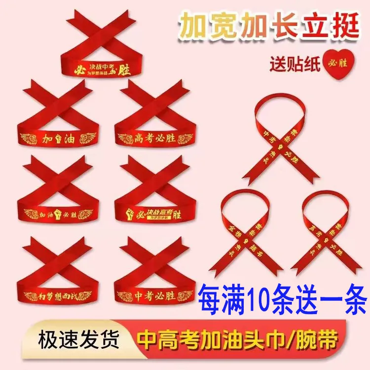 中考高考加油必胜头巾百日誓师手腕带学生运动会头带幼儿园红丝带