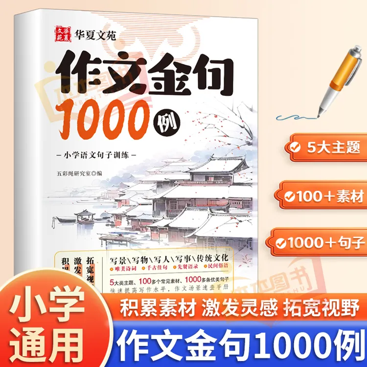 作文金句1000例雪花版 提高阅读积累精选金句写作方法与技巧书籍 