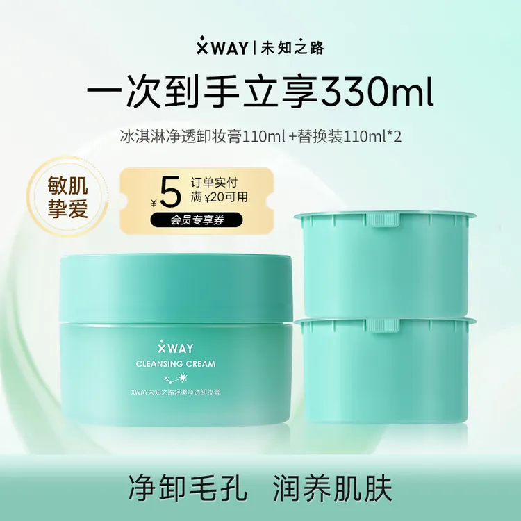 【达人推荐】XWAY未知之路卸妆膏冰淇淋质地深层清洁脸部温和卸妆女