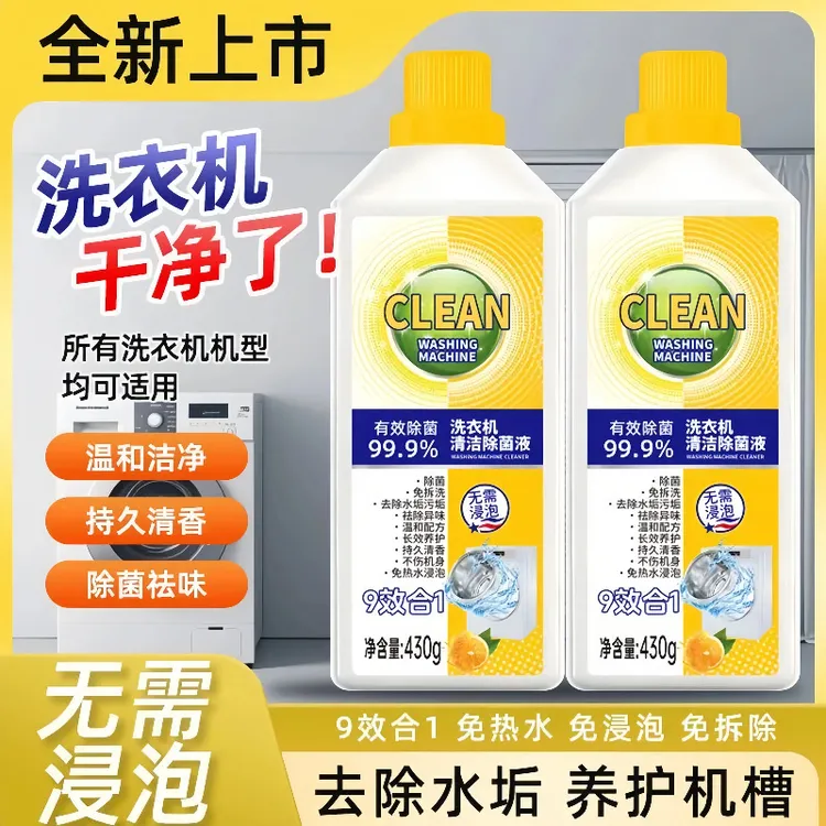 【新疆西藏包邮】洗衣机杀菌清洁剂滚筒强力抑菌专用除霉清洁除垢