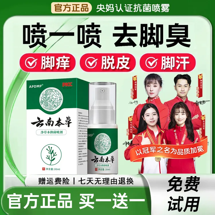 【央妈力荐✅】2瓶云南本草抗菌喷雾剂抑脚除臭脚趾缝烂脱皮神器正品