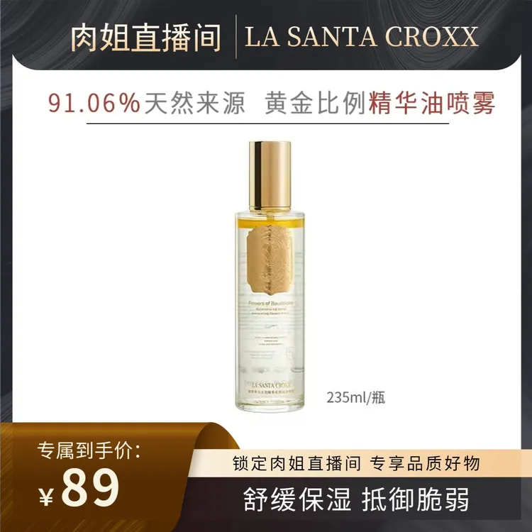 【肉姐专属】LA SANTA CROXX波德莱尔之花臻萃花露保湿喷雾235ml/瓶