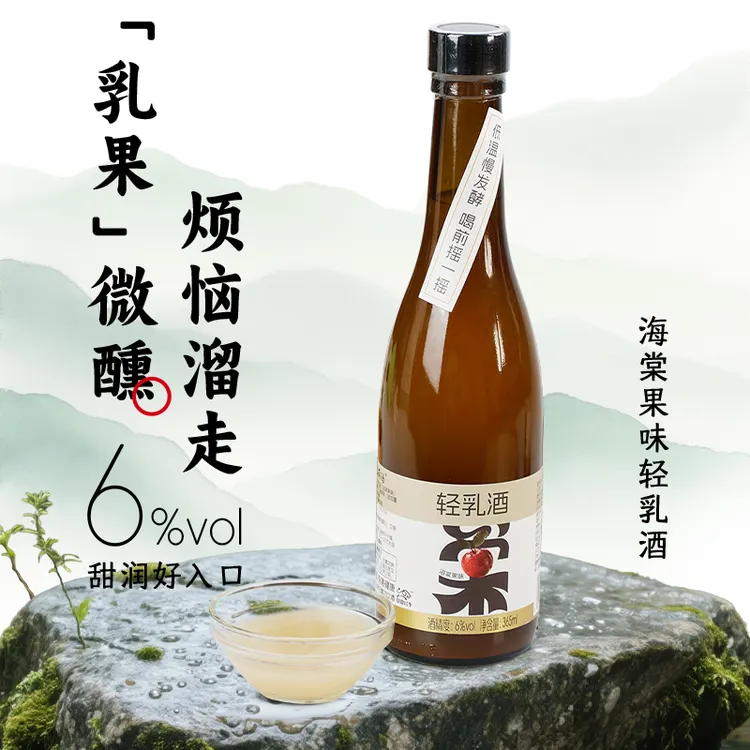 【2瓶】海棠果味轻乳酒365ml微醺好物6度七夕福利